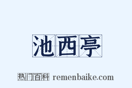 池西亭是什么意思的图片